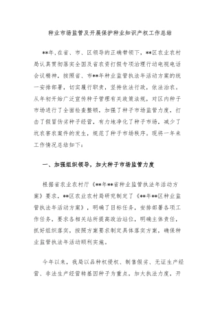 种业市场监管及开展保护种业知识产权工作总结