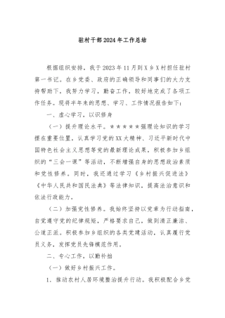 驻村干部2024年工作总结