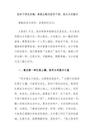 驻村干部发言稿：善做庄稼式驻村干部，助力乡村振兴