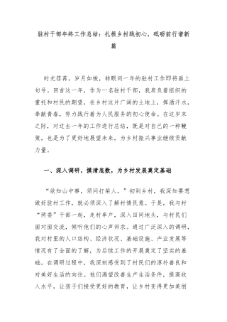 驻村干部年终工作总结：扎根乡村践初心，砥砺前行谱新篇