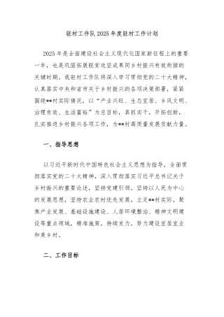 驻村工作队2025年度驻村工作计划