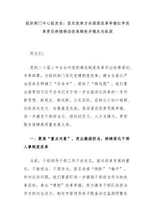 组织部门中心组发言：坚定改革方向谋深改革举措扛牢改革责任持续推动改革蹄疾步稳走向纵深