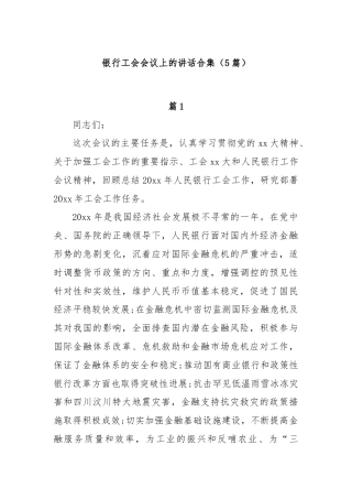 (5篇)银行工会会议上的讲话合集