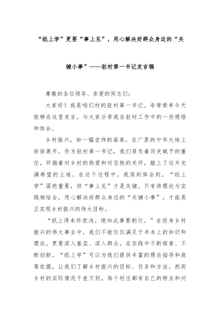 “纸上学”更要“事上见”，用心解决好群众身边的“关键小事”——驻村第一书记发言稿