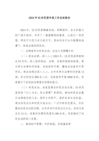 2024年XX村民委年度工作总结报告