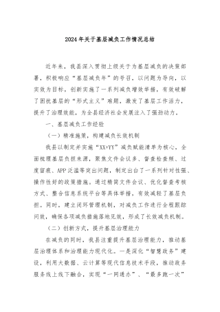 2024年关于基层减负工作情况总结