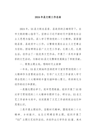 2024年县文联工作总结