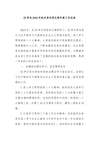 XX单位2024年机关单位党支部年度工作总结