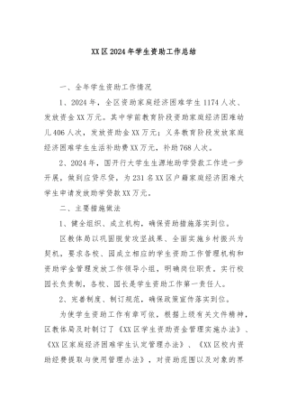 XX区2024年学生资助工作总结