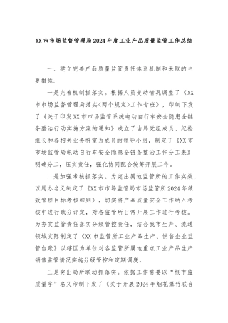 XX市市场监督管理局2024年度工业产品质量监管工作总结