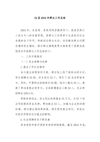 XX县2024年群众工作总结