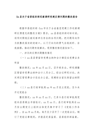 Xx县关于省委组织部巡察调研党建反馈问题的整改报告