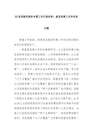 XX县迎接巡视的专题工作汇报材料：基层党建工作存在的问题