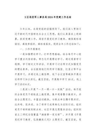 X区退役军人事务局2024年党建工作总结