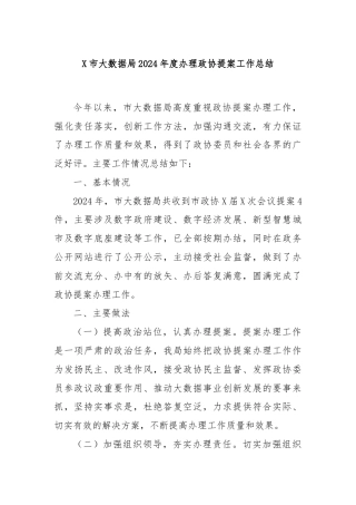 X市大数据局2024年度办理政协提案工作总结