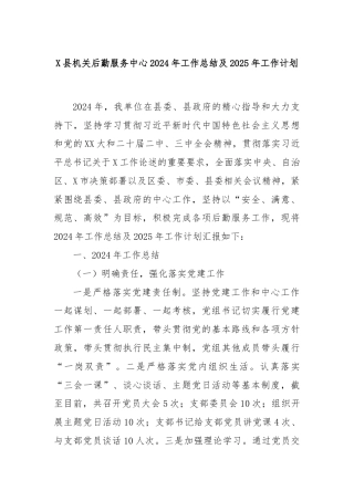 X县机关后勤服务中心2024年工作总结及2025年工作计划