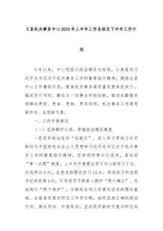 X县机关事务中心2024年上半年工作总结及下半年工作计划
