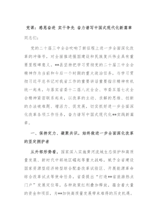 党课：感恩奋进 实干争先 奋力谱写中国式现代化新篇章