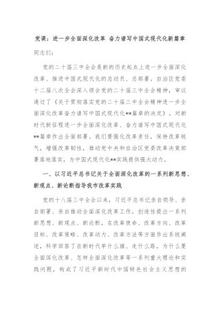党课：进一步全面深化改革 奋力谱写中国式现代化新篇章