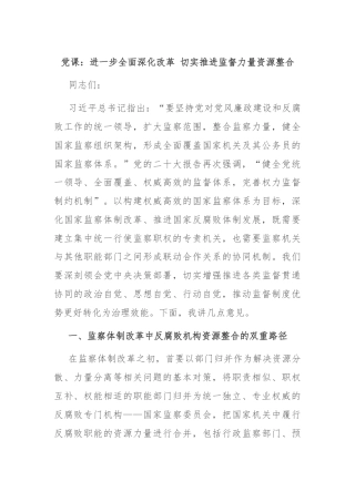党课：进一步全面深化改革 切实推进监督力量资源整合