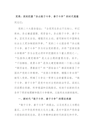 党课：深刻把握“务必敢于斗争、善于斗争”的时代意蕴