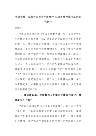 党课讲稿：弘扬伟大改革开放精神 以改革精神推动工作迭代跃升