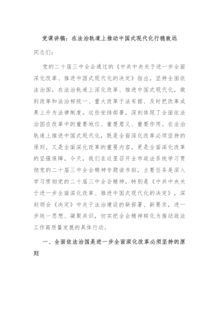 党课讲稿：在法治轨道上推动中国式现代化行稳致远