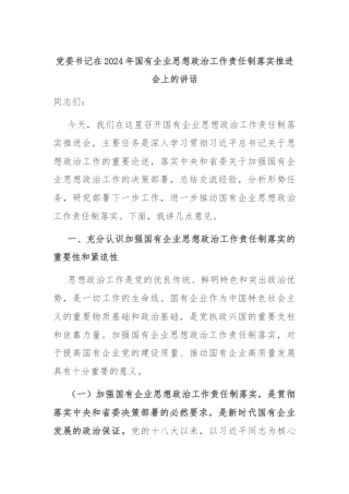 党委书记在2024年国有企业思想政治工作责任制落实推进会上的讲话