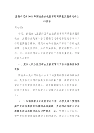 党委书记在2024年国有企业投资审计高质量发展推进会上的讲话