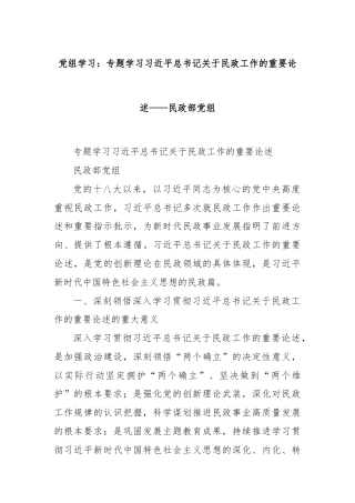 党组学习：专题学习习近平总书记关于民政工作的重要论述——民政部党组
