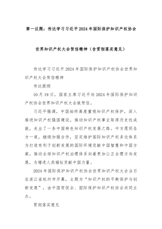 第一议题：传达学习习近平2024年国际保护知识产权协会世界知识产权大会贺信精神（含贯彻落实意见）