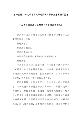 第一议题：传达学习习近平对民政工作作出重要指示暨第十五次全国民政会议精神（含贯彻落实意见）