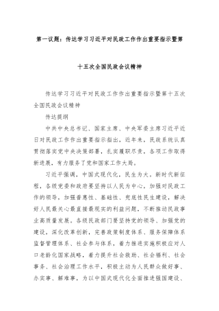 第一议题：传达学习习近平对民政工作作出重要指示暨第十五次全国民政会议精神