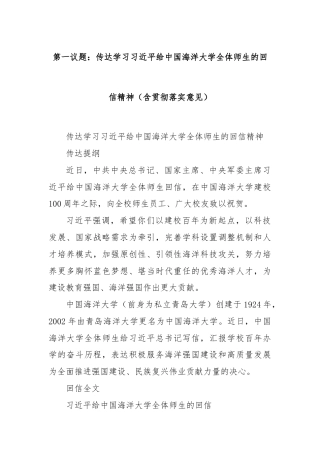 第一议题：传达学习习近平给中国海洋大学全体师生的回信精神（含贯彻落实意见）