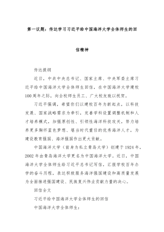 第一议题：传达学习习近平给中国海洋大学全体师生的回信精神