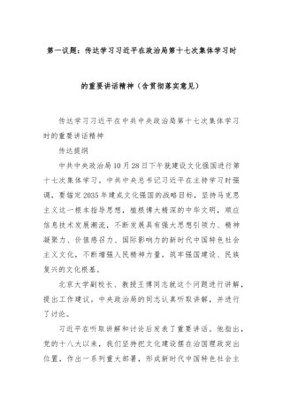 第一议题：传达学习习近平在政治局第十七次集体学习时的重要讲话精神（含贯彻落实意见）