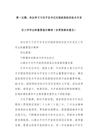 第一议题：传达学习习近平总书记对国家级经济技术开发区工作作出的重要指示精神（含贯彻落实意见）