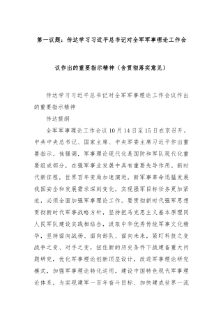 第一议题：传达学习习近平总书记对全军军事理论工作会议作出的重要指示精神（含贯彻落实意见）