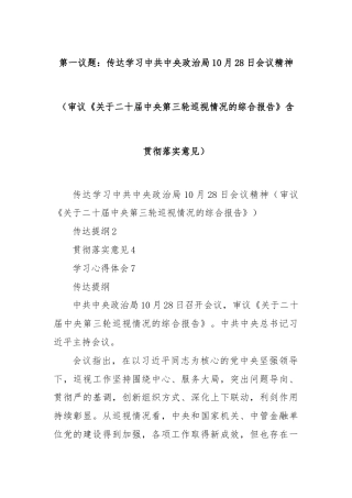 第一议题：传达学习中共中央政治局10月28日会议精神（审议《关于二十届中央第三轮巡视情况的综合报告》含贯彻落实意见）