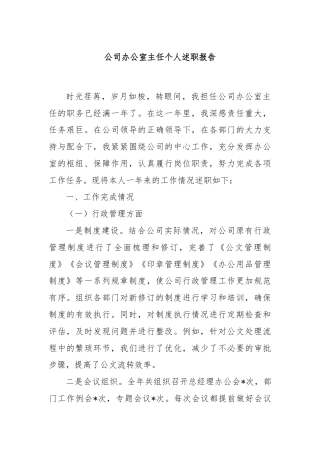 公司办公室主任个人述职报告