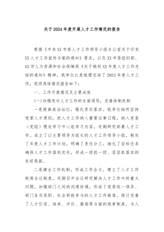 关于2024年度开展人才工作情况的报告