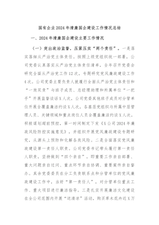 国有企业2024年清廉国企建设工作情况总结