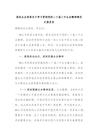 国有企业党委关于学习贯彻党的二十届三中全会精神情况汇报发言