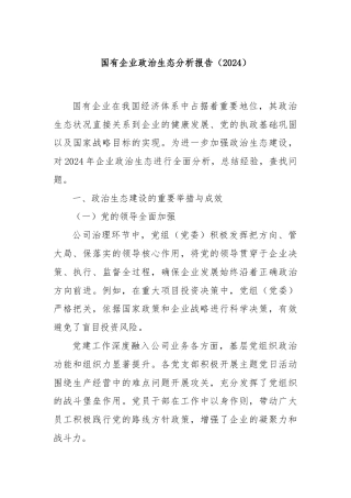 国有企业政治生态分析报告（2024）