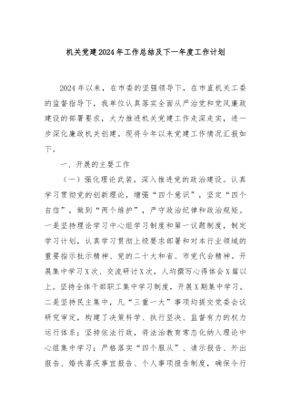 机关党建2024年工作总结及下一年度工作计划
