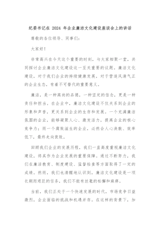 纪委书记在 2024 年企业廉洁文化建设座谈会上的讲话