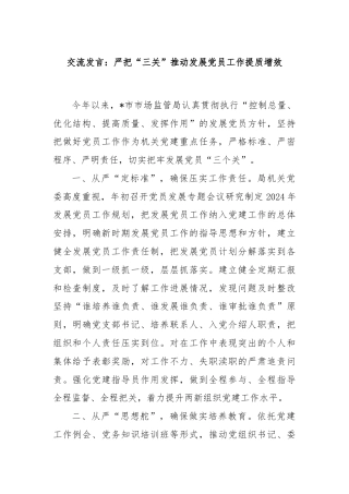 交流发言：严把“三关”推动发展党员工作提质增效