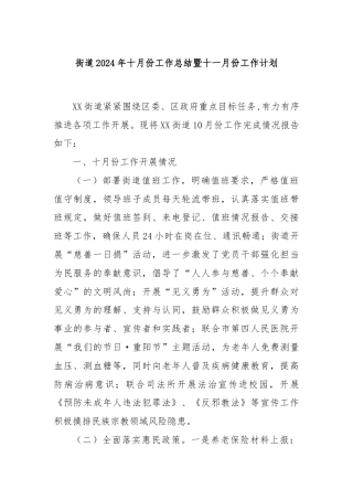 街道2024年十月份工作总结暨十一月份工作计划