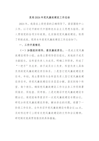 某局2024年党风廉政建设工作总结