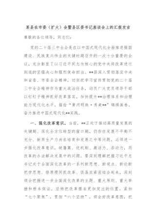 某县在市委（扩大）会暨县区委书记座谈会上的汇报发言